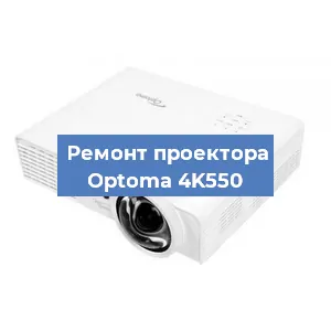 Замена линзы на проекторе Optoma 4K550 в Самаре